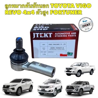 ลูกหมากคันชักนอก JTEKT Toyota VIGO REVO FORTUNER 4x4ตัวสูง ปี 02-22 สินค้าแท้ติดรถ100%