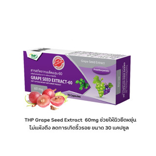 สารสกัดจากเมล็ดองุ่น-60 มก. l Grape seed extract-60 mg l THP Brand เหมาะสำหรับใช้เป็นสารต้านอนุมูลอิสระ