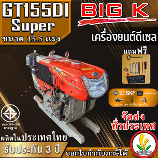 เครื่องยนต์ดีเซล อเนกประสงค์ BIG k รุ่น BK155DI Super 15.5 แรงม้า เครื่องยนต์ รถไถ หัวรถไถ ผลิตในไทย รับประกัน2ปี