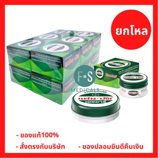 ยกโหล!! Zam-Buk HR Zambuk แซม-บัค แซมบัค เอชอาร์ ยาหม่อง ชนิดขี้ผึ้ง ขนาด 8 กรัม. / 18 กรัม. และ 36 กรัม.