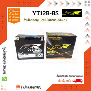 RR battery YT12B-BS แบตเตอรี่ 12V12Ah