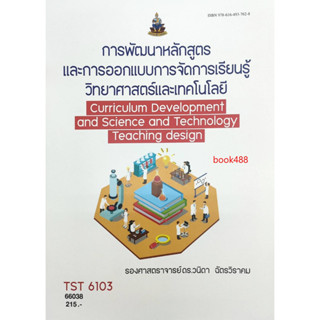 หนังสือ ม ราม TST6103 66038 การพัฒนาหลักสูตรและการออกแบบการจัดการเรียนรู้วิทยาศาสตร์เทคโนโลยี ( รศ.ดร.วนิดา  ฉัตรวิราคม