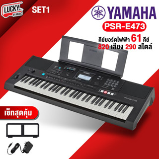 (ประกันศูนย์) Yamaha PSR-E473 คีย์บอร์ดไฟฟ้า ขนาด 61 คีย์ ยามาฮ่า พร้อม Adapter , ที่วางโน็ต คีย์บอร์ด ของแท้ / มี COD