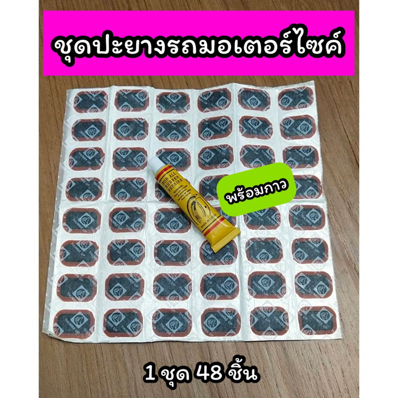 ชุดปะยาง รถมอเตอร์ไซค์ พร้อมกาว ขนาด 25x35 มม.(1ชุด มี 48 ดวง)