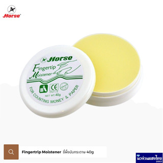 Horse ขี้ผึ้ง ขี้ผึ้งนับธนบัตรและกระดาษ Fingertrip Moistener 40g ตราม้า *คละสี* ครีมนับแบงค์