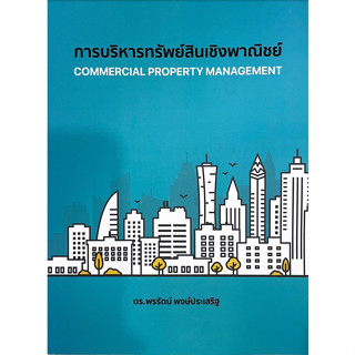 c111 9786165989749 การบริหารทรัพย์สินเชิงพาณิชย์ (COMMERCIAL PROPERTY MANAGEMENT)