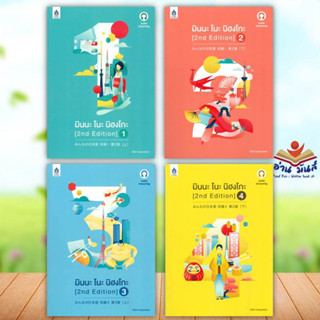 หนังสือ มินนะ โนะ นิฮงโกะ 1-4(2nd Edition)audio 3A CORPORATIO (แยกเล่ม)  สนพ.ภาษาและวัฒนธรรม สสท.ภาษาต่างประเทศ