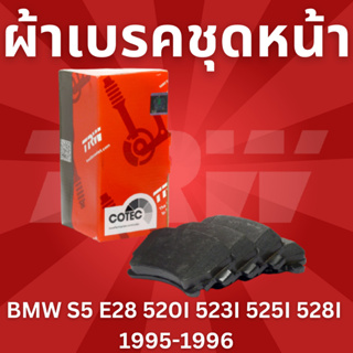 ผ้าเบรคชุดหน้า BMW S5 E28 520I 523I 525I 528I ปี1995-1996 GDB1264 TRW ราคาขายต่อชุด