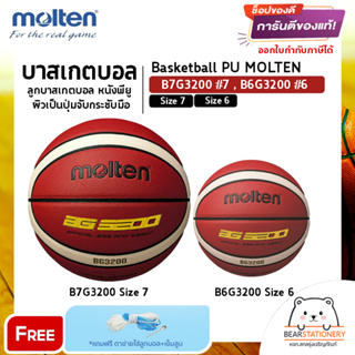 บาสเกตบอล ลูกบาสเกตบอล หนังพียู ผิวเป็นปุ่มจับกระชับมือ Basketball PU MOLTEN B7G3200 #7 , B6G3200 #6 แถมเข็มสูบ,ตาข่าย