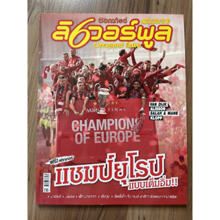 นิตยสารลิเวอร์พูล Extra แชมป์ยุโรป2018-2019 (มือ2)