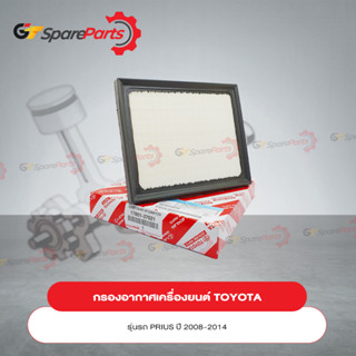 กรองอากาศเครื่องยนต์สำหรับรถยนต์โตโยต้า PRIUS 17801-37021 (เป็นอะไหล่แท้ TOYOTA)