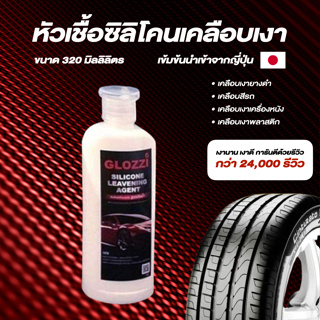 หัวเชื้อยางดำ น้ำยาเช็ดยางดำสูตรซิลิโคน ตัวท๊อปน้ำเข้าจากญี่ปุ่น Silicone Emulsion ขนาด 320 มิลลิลิตร