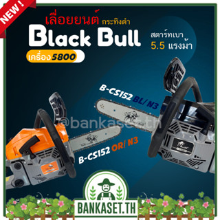 Black Bull เลื่อยยนต์ กระทิงดำ รุ่น B-CS152OR/N3 และ B-CS152BL/N3 เครื่อง 5800 ดึงเบาสตาร์ทง่าย เลื่อยโซ่ เลื่อยไม้ แท้