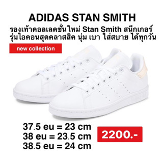 ADIDAS รองเท้า STAN SMITH สีขาว GY9381 ลิขสิทธิ์แท้