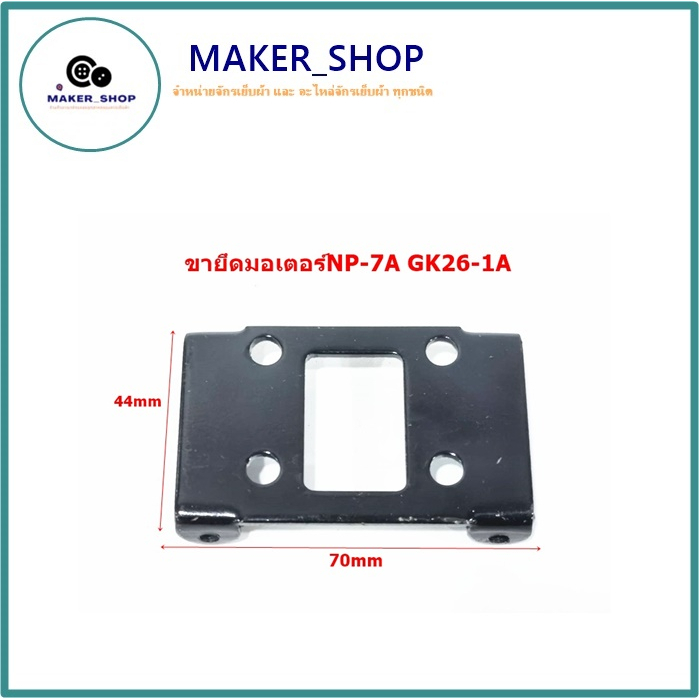 ขายึดมอเตอร์ยึดมอเตอรฺ์ NP-7A GK26-1A  สำหรับเครื่องเย็บกระสอบ