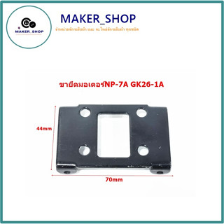 🎁🎁ยึดมอเตอรฺ์ ขายึดมอเตอร์ NP-7A GK26-1A  สำหรับเครื่องเย็บกระสอบ 🎁🎁