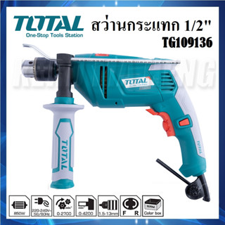 TOTAL [ TG109136 ] สว่านไฟฟ้า 850W สว่านกระแทก 1/2" (13mm) | สว่าน 3 ระบบ ปรับการทำงานซ้าย-ขวา ได้