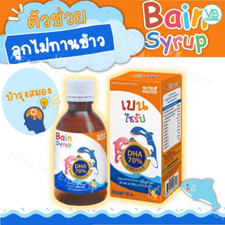 Bain Syrup DHA 70% 150 ml เบนไซรับ nutrimaster น้ำมันปลาทูน่า วิตามินสำหรับเด็ก multivitamin