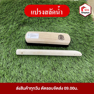 แปรงสลัดน้ำ+ด้าม ตราช้างคู่