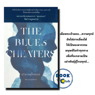 หนังสือ The Blues Cheaters เจ้าชายผู้โกงทุกข์, รัศม์ ชาญสงคราม, มติชน/matichon, วรรณกรรม  , เรื่องสั้น