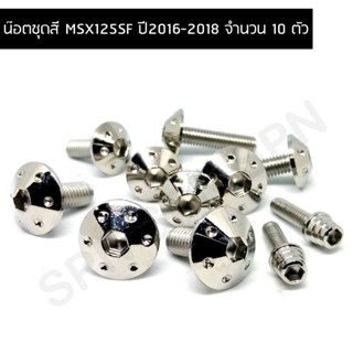 น๊อตชุดสี MSX125SF ปี2016-2018 น๊อตชุดสีMSXSF น๊อตใส่ชุดสีMSX125SF,น๊อตยึดชุดสีMSX125SF สำหรับปี2016-2018 (จำนวน 10 ตัว)
