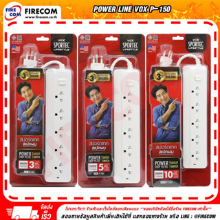 ปลั๊กไฟ Power VOX P-150 Sportec Power Strip 5Outlet/1Switch สามารถออกใบกำกับภาษีได้