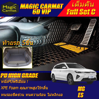 MG ES 2023-รุ่นปัจจุบัน Full Set C (เต็มคันรวมท้ายรถแบบ C) พรมรถยนต์ MG ES พรม6D VIP High Grade Magic Carmat