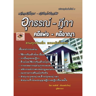 อุทธรณ์-ฎีกา คดีแพ่ง-คดีอาญา(ปรับปรุงใหม่ครั้งที่ 4)ผู้แต่ง : สมศักดิ์ เอี่ยมพลับใหญ่