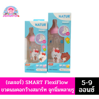 (เนเจอร์) SMART FlexiFlow  ขวดนมคอกว้างสมาร์ท จุกนิ่มหลายรู