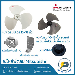 Mitsubishi อะไหล่พัดลม Mitsubishi แป้นยึดผนัง แป้นยึดโคจร ใบพัดลมผนัง ใบพัดลมโคจร ใบพัดลม 16 นิ้ว 18 นิ้ว