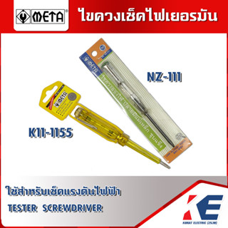 ไขควงวัดไฟ META ไขควงเช็คไฟ ไขควงลองไฟ ไขควง ไขควงเช็คแรงดัน รุ่น NZ-111 K11-1155 Testing Screwdriver