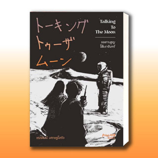 หนังสือ Talking To The Moon ขอสาบสูญใต้เงาจันทร์ ผู้เขียน: ชนพัฒน์ เศรษฐโสรัถ  สำนักพิมพ์: Avocado Books