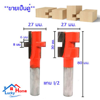 ดอกเราท์เตอร์เข้าลิ้นไม้ 8 mm คมคาร์ไบด์,ขนาดแกน 1/2". (ตัวผู้ 1 ดอก ,ตัวเมีย 1 ดอก)