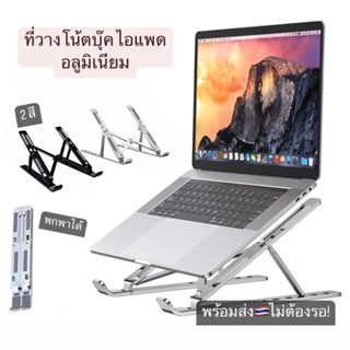 [พร้อมส่ง] ขาตั้ง อลูมิเนียม ที่วาง โน๊ตบุ๊ค แล็ปท็อป คอม แท่นวาง Laptop Stand ปรับได้