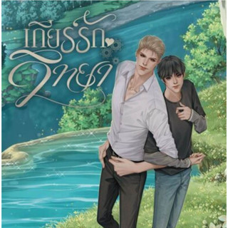 หนังสือ เกียร์รักวิทยา ผู้เขียน: STAR_DIAMOND  สำนักพิมพ์: ลาเวนเดอร์ (ชุมชนิยมอ่าน)