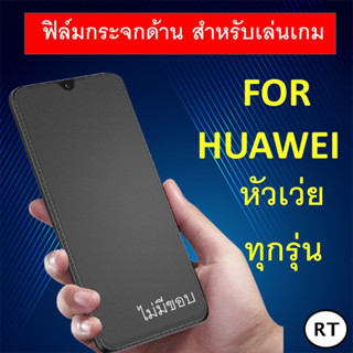 ฟิล์มกระจก แบบด้าน (ไม่มีขอบ) Huawei หัวเว่ย P50Nova Y61 Y70 7i 5T P40 P30 P20 P20 pro Mate10 Pro 20 Nova 4 3 3i y9 2019