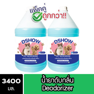 [2ชิ้น ถูกกว่า] DShow น้ำยาดับกลิ่น ขนาด 3400มล. ดับกลิ่นฉี่หมาแมว กลิ่นเหม็น กลิ่นภายในรถยนต์ ( Deodorizer )