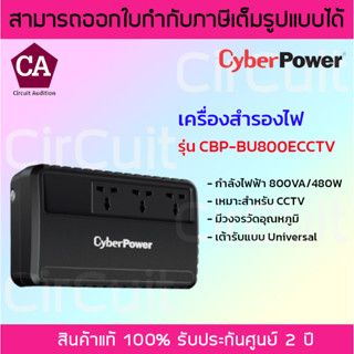 Cyberpower เครื่องสำรองไฟ UPS 800VA/480W ATT FOR CCTV รุ่น CBP-BU800ECCTV