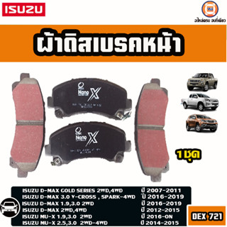 Isuzu ผ้าดิสเบรคหน้า สำหรับใส่รถรุ่น Allnew ออนิว ปี2012-2019/GOLD SERIESโกลด์ซีรี่ ปี2007-2011/MU-X ปี2014-ปัจจุบัน