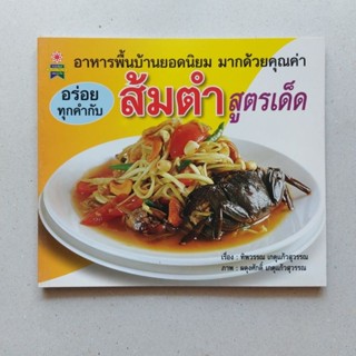 หนังสืออาหารพื้นบ้านยอดนิยม ส้มตำสูตรเด็ด หนังสือสอนทำส้มตำ สอนทำอาหาร