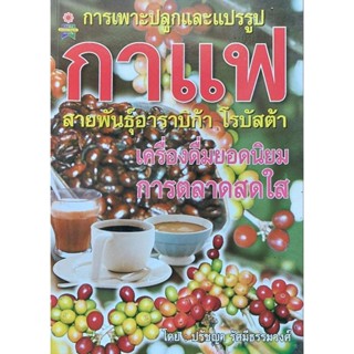 หนังสือ การเพาะปลูกและแปรรูปกาแฟ หนังสือสอนเพาะกาแฟ สอนปลูกกาแฟ