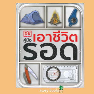 (พร้อมส่ง) คู่มือเอาชีวิตรอด  ผู้เขียน: Colin Towell (โคลิน โทเวลล์)