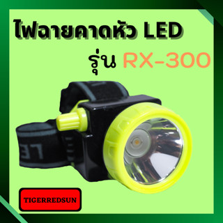 ไฟฉายคาดหัว LED 1 ดวง RX-300