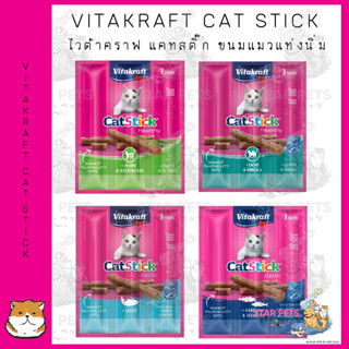 Vitakraft Cat Stick ขนมแมว แบบแท่งนิ่ม อุดมด้วยโปรตีน กลิ่นหอมอร่อย (18g)