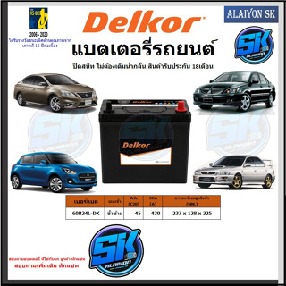 แบตเตอรี่รถยนต์ SMF ขนาด 60B24L ยี่ห้อ Delkor (ผลิตนำเข้าจากประเทศเกาหลี) สินค้ารับประกัน18เดือน สอบถามแบตตรงรุ่นทักแชท