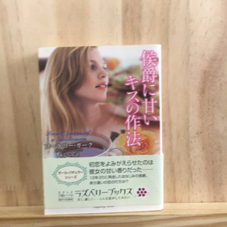 [JP] นิยาย ภาษาญี่ปุ่น 侯爵に甘いキスの作法 by Guhrke，Laura Lee