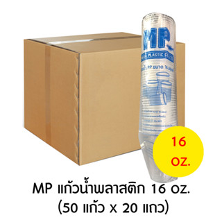 MP แก้วน้ำพลาสติก 16 oz. (50 ใบ x 20 แถว)