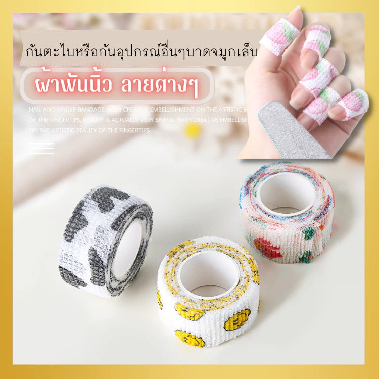 ผ้าพันนิ้ว กันตะไบบาด กันเจีย กันจมูกเล็บเป็นแผล เป็นรอย ลายน่ารักต่างๆ