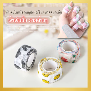 ผ้าพันนิ้ว กันตะไบบาด กันเจีย กันจมูกเล็บเป็นแผล เป็นรอย ลายน่ารักต่างๆ