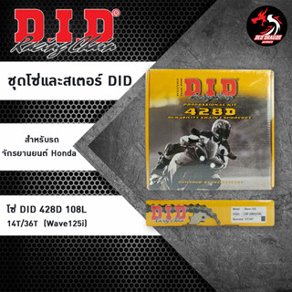 โซ่สเตอร์ชุด D.I.D 428D X 108L 14T/36T สำหรับ Wave125i